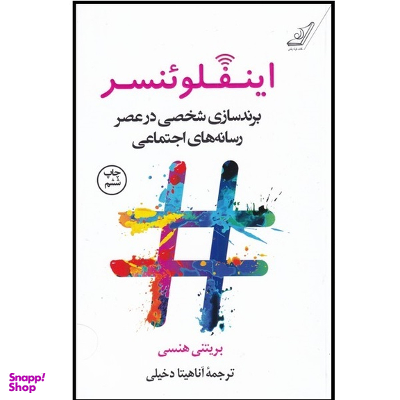 کتاب اینفلوئنسر برند سازی‌ شخصی‌ در‌ عصر‌ رسانه اثر بریتنی هنسی انتشارات کتاب کوله پشتی
