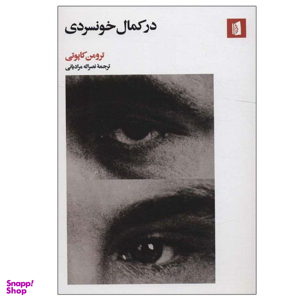 کتاب در کمال خونسردی اثر ترومن کاپوتی نشر بیدگل