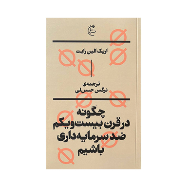 کتاب چگونه در قرن بیست ویکم ضد سرمایه داری باشیم اثر اریک الین رایت انتشارات بان