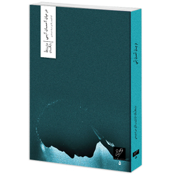 کتاب در میان آسمان آبی اثر عنایت الله نشر وزان