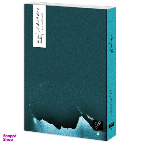 کتاب در میان آسمان آبی اثر عنایت الله نشر وزان