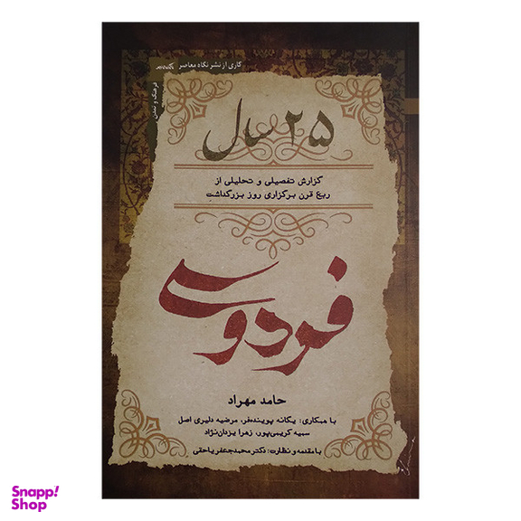 کتاب 25 سال اثر حامد مهراد انتشارات نگاه معاصر