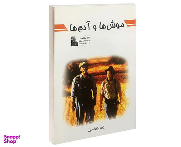 کتاب موش ها و آدم ها اثر جان اشتاین بک انتشارات پرثوآ