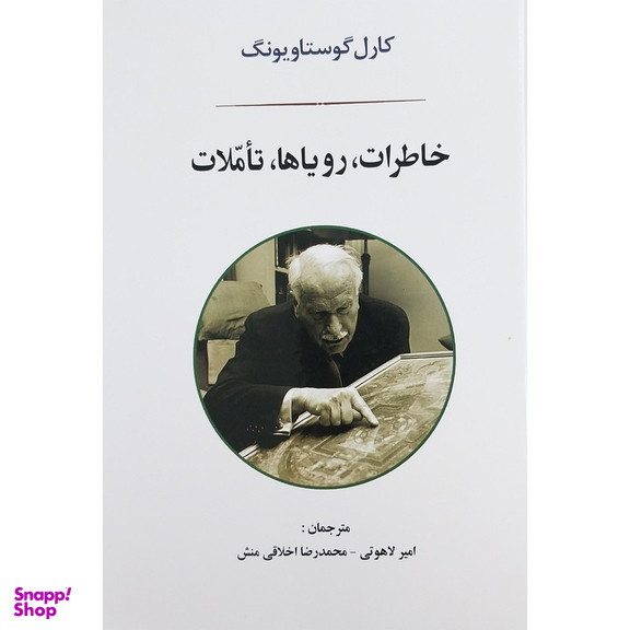 کتاب خاطرات روياها تاملات اثر كارل گوستاويونگ انتشارات جامي