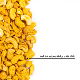 بادام هندی برشته زعفرانی خرد شده بارجیل