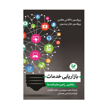 کتاب بازاریابی خدمات مفاهیم اثر پروفسور داگلاس هافمن، پروفسور جان بینسون انتشارات اندیشه احسان