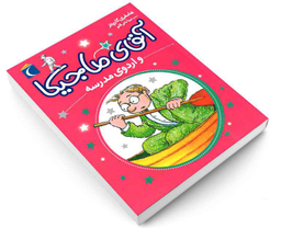 کتاب آقای ماجیکا و اردوی مدرسه اثر هامفری کارپنتر نشر محراب قلم