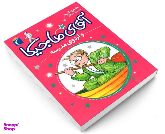 کتاب آقای ماجیکا و اردوی مدرسه اثر هامفری کارپنتر نشر محراب قلم
