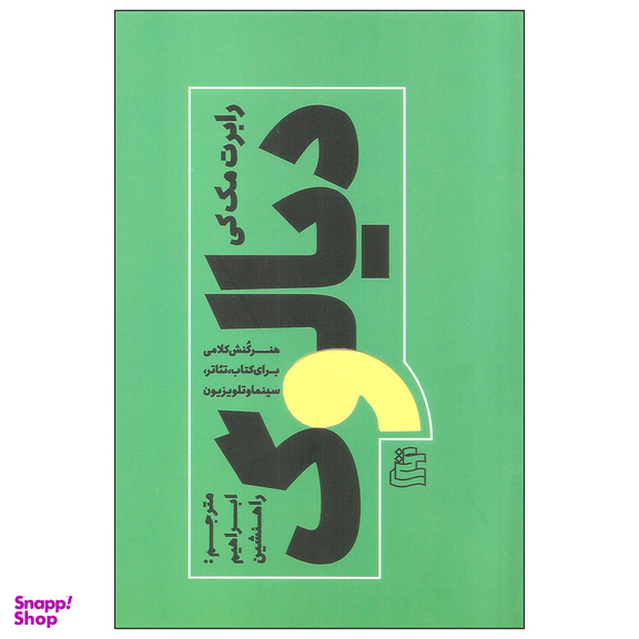 کتاب دیالوگ اثر رابرت مک کی انتشارات ساقی