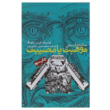 کتاب منابع طبیعی موهبت یا مصیبت اثر فردریک فن ‌در پلویگ انتشارات روزنه
