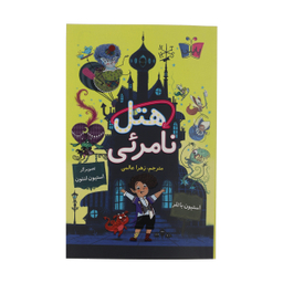 کتاب هتل نامرئی اثر استیون باتلر انتشارات کتاب کوله پشتی