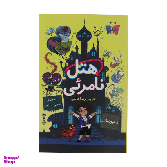 کتاب هتل نامرئی اثر استیون باتلر انتشارات کتاب کوله پشتی