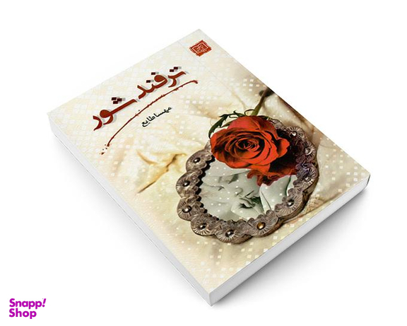 کتاب ترفند شور اثر مهسا طایع نشر الماس پارسیان