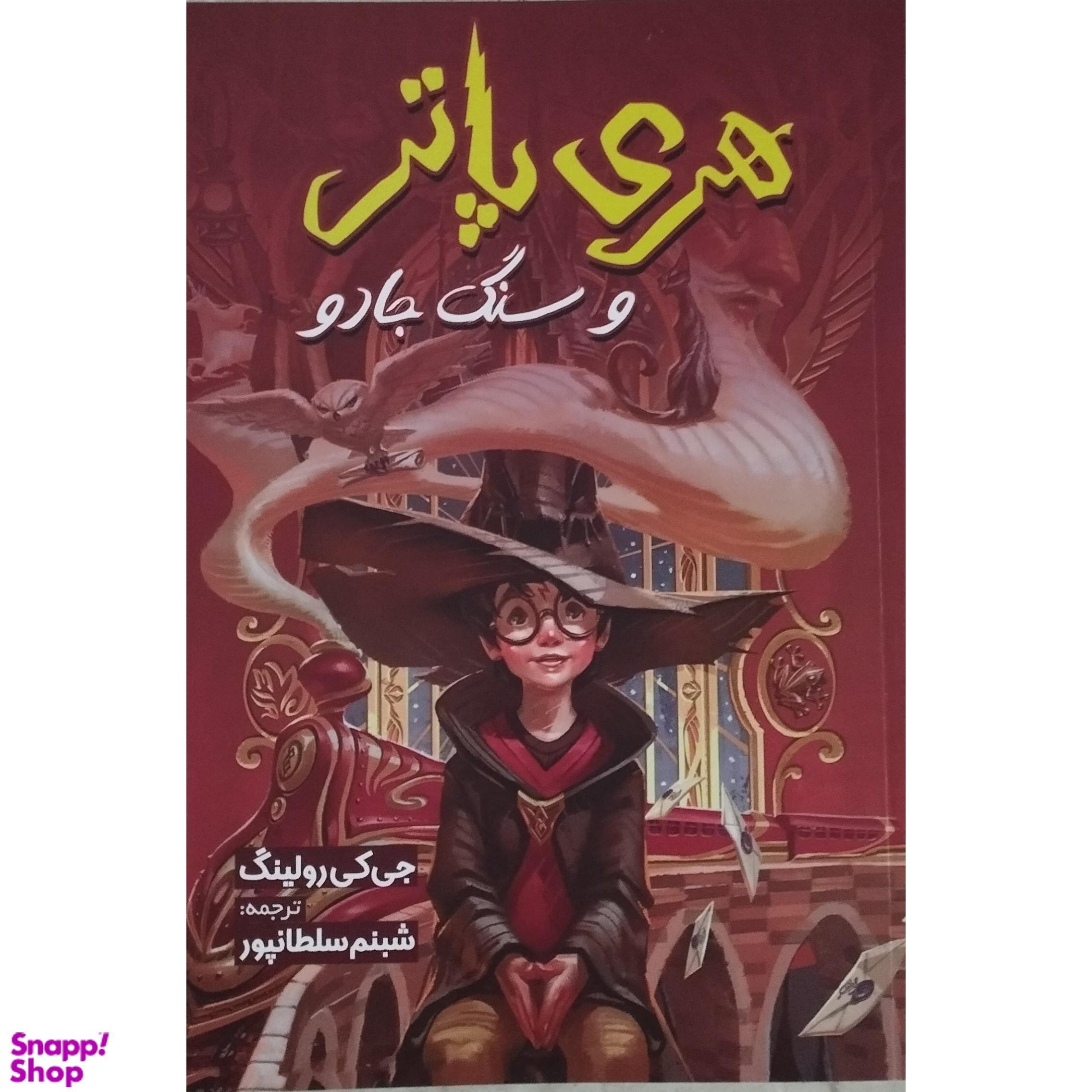 کتاب هری پاتر و سنگ جادو اثر جی کی رولینگ نشر آبیژ