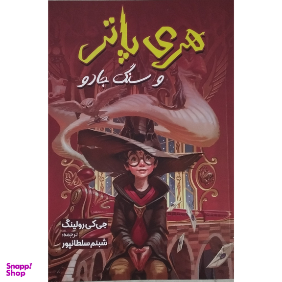کتاب هری پاتر و سنگ جادو اثر جی کی رولینگ نشر آبیژ