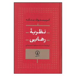 کتاب نظریه رهایی اثر کریستوف منکه نشر نی چاپ 1