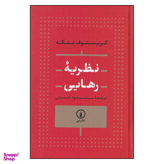 کتاب نظریه رهایی اثر کریستوف منکه نشر نی چاپ 1