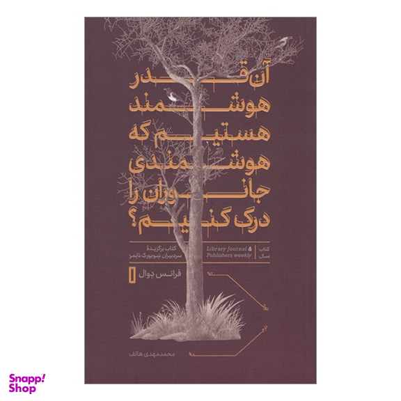 کتاب آن قدر هوشمند هستيم كه هوشمندی جانوران را درک كنيم اثر فرانس دوال انتشارات کتاب پارسه