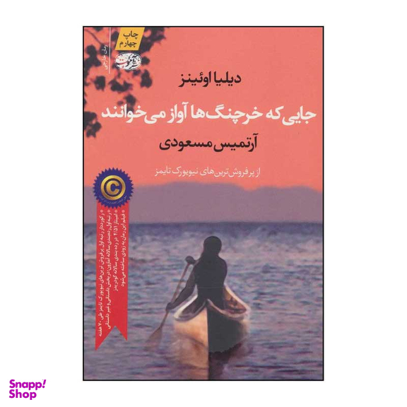 کتاب جایی که خرچنگ ها آواز می خوانند اثر دیلیا اویینز نشر آموت