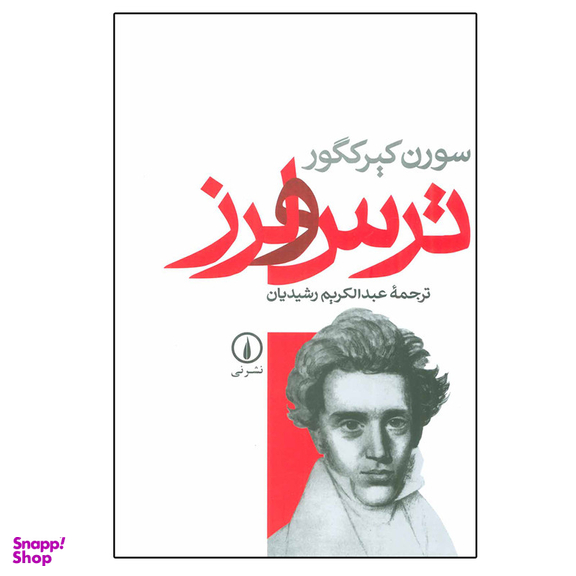 کتاب ترس و لرز اثر سورن کیرکگور نشر نی