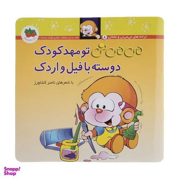 کتاب می می نی تو مهدکودک دوسته با فیل و اردک اثر ناصر کشاورز نشر افق