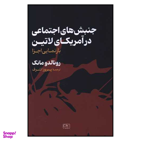 کتاب جنبش های اجتماعی در آمریکای لاتین اثر رونالد مانک انتشارات گستره