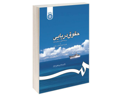 کتاب حقوق دریایی؛ بر پایه قانون دریایی ایران و مقررات بین المللی دریایی اثر دکتر مرتضی نجفی اسفاد نشر سمت