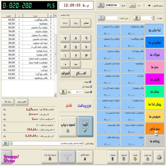 نرم افزار حسابداری رستورانی نسخه متوسط نشر پارس