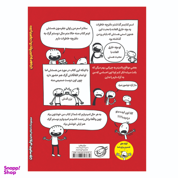 کتاب دفتر خاطرات یک بچه خفن و مهربان اثر جف کینی انتشارات آوای ماندگار