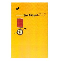 كتاب عشق و ديگر هيچ اثر الكساندر كلانتاي نشر اژدهاي طلايي