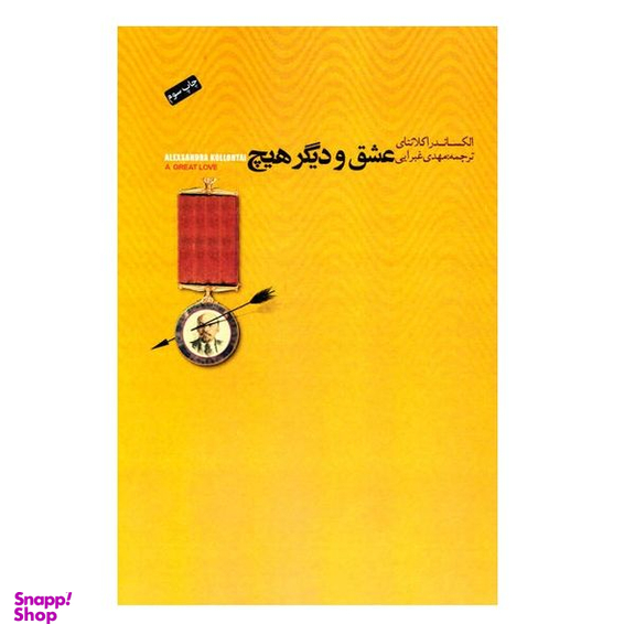 كتاب عشق و ديگر هيچ اثر الكساندر كلانتاي نشر اژدهاي طلايي