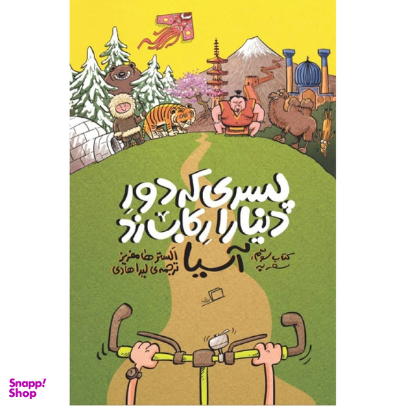 کتاب پسری که دور دنیا را رکاب زد اثر الستر هامفریز نشر اطراف جلد 3