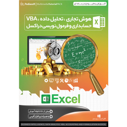 نرم افزار آموزش هوش تجاری ، تحلیل داده ، VBA ، حسابداری و فرمول نویسی در اکسل EXCEL + اکسل مقدماتی نشر پدیا سافت