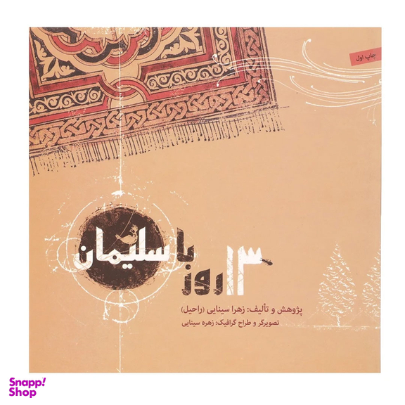 کتاب 13 روز با سلیمان اثر زهرا سینایی انتشارات صابرین