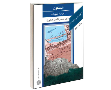 کتاب آبسكون يا جزيره آشوراده اثر ناصر تکمیل همایون انتشارات دفتر پژوهش های فرهنگی