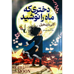 کتاب دختری که ماه را نوشید اثر کلی بارن هیل انتشارات پارس اندیش