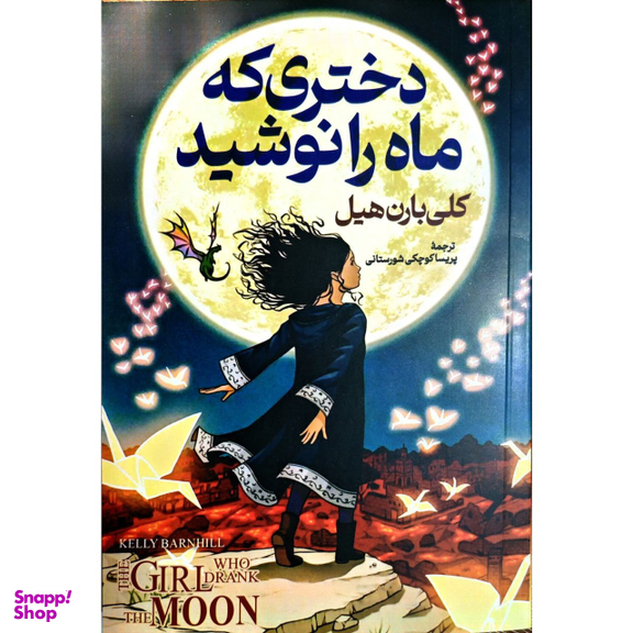 کتاب دختری که ماه را نوشید اثر کلی بارن هیل انتشارات پارس اندیش