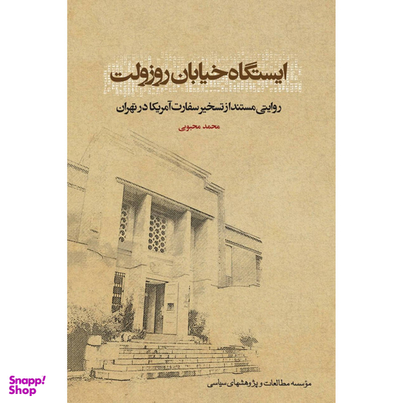 کتاب ایستگاه خیابان روزولت روایتی مستند از تسخیر سفارت آمریکا در تهران اثر محمد محبوبی انتشارات مؤسسه مطالعات و پژوهش های سیاسی