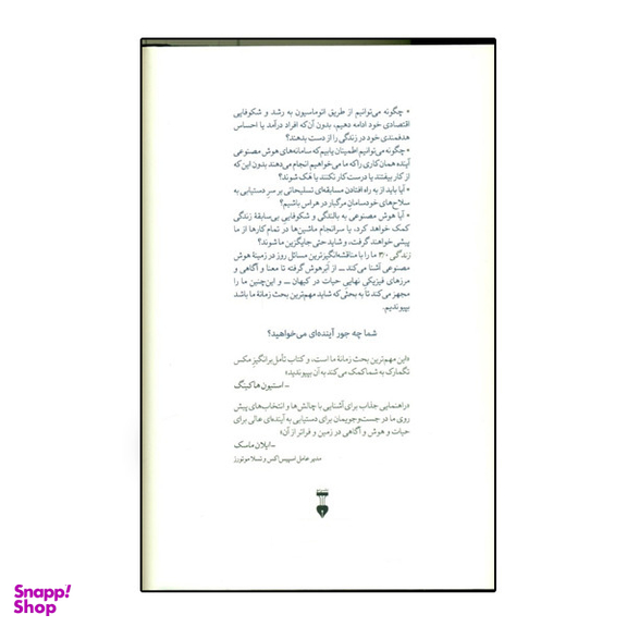 كتاب زندگی 3.0 انسان بودن در عصر هوش مصنوعی اثر مکس تگمارک نشر نو