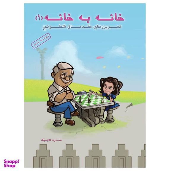 کتاب خانه به خانه 1 اثر ساره تاجیک انتشارات عارف کامل