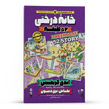 کتاب خانه درختی 52 طبقه اثر اندی گریفیتس انتشارات نگاه آشنا