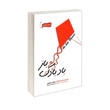 کتاب بادبادک باز اثر خالد حسینی انتشارات نگین ایران