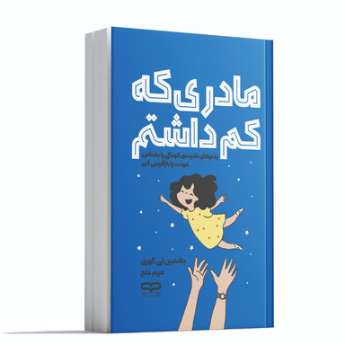 کتاب مادری که کم داشتم اثر جاسمین لی کوری انتشارات یارنیک