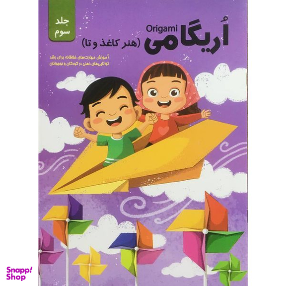 کتاب اريگامي  اثر حامد محمدی فاضل انتشارات اعتلاي وطن جلد 3