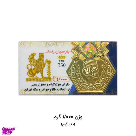 سکه طلا گرمی 18 عیار پارسیان عسگری مدل پایتخت کد 300 وزن 1 گرم