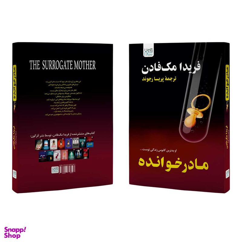 کتاب مادرخوانده اثر فریدا مک فادن نشر آذرگون