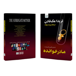 کتاب مادرخوانده اثر فریدا مک فادن نشر آذرگون
