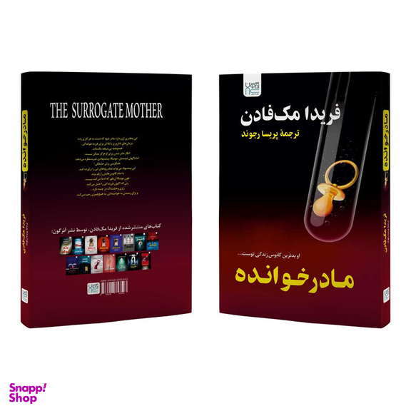 کتاب مادرخوانده اثر فریدا مک فادن نشر آذرگون