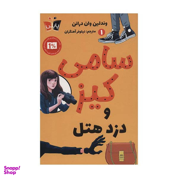 کتاب سامی کیز و دزد هتل اثر وند لین وان درانن نشر کوله پشتی