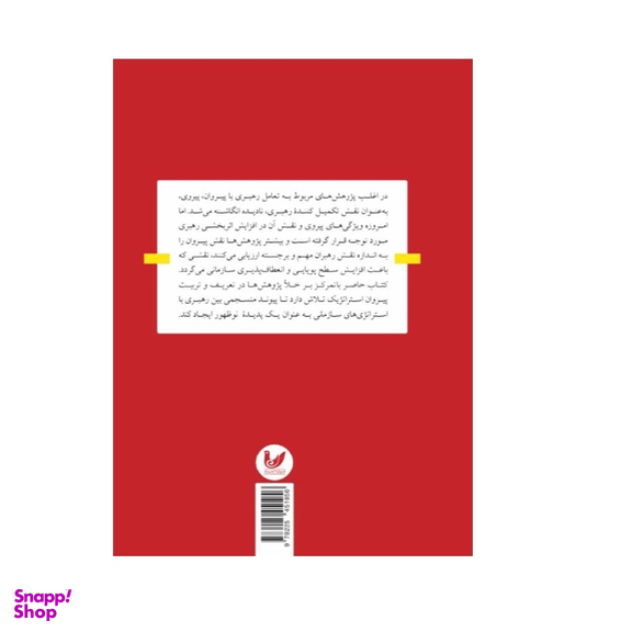 کتاب دیدگاه های نظری پیروان استراتژیک اثر دیوبید بی. زوگا انتشارات اندیشه احسان